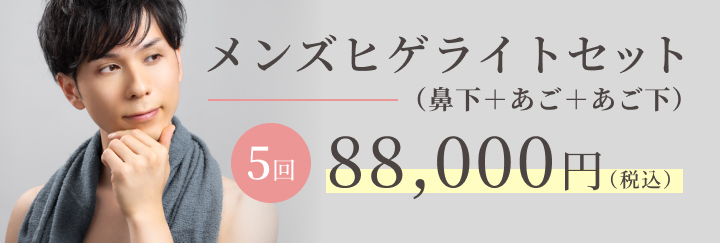 メンズヒゲライトセット(鼻下+あご+あご下)5回 88,000円(税込)