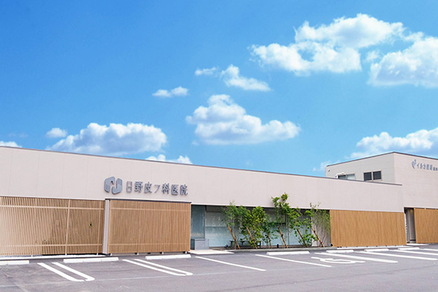日野皮フ科医院・外観