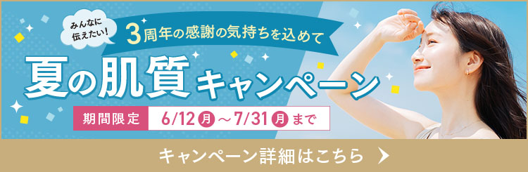 夏の肌質キャンペーン