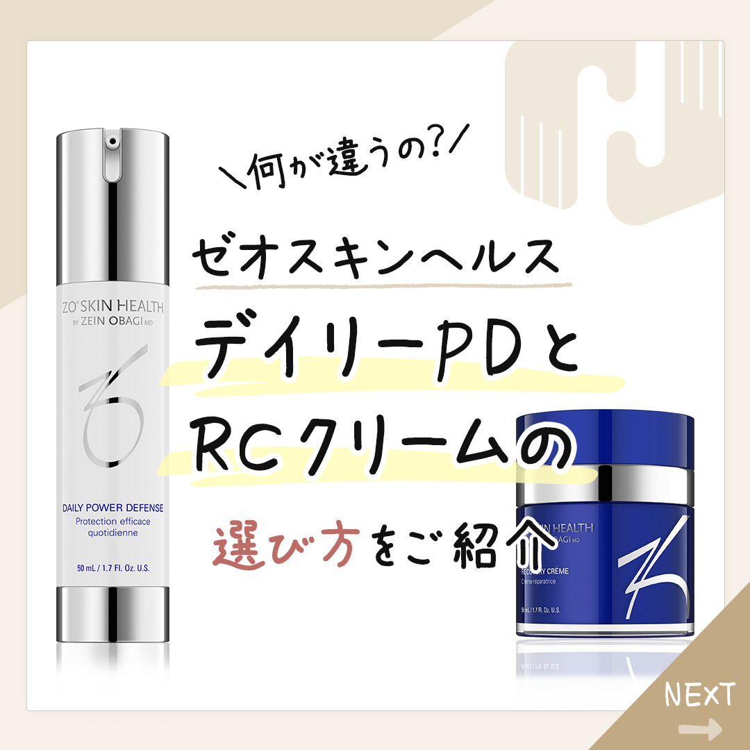 ゼオスキン デイリーPD，RCクリームはどう違うの？ | 【福岡県福津市  