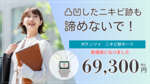 ポテンツァ ニキビ跡モード