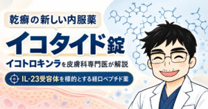 イコタイド錠を解説します